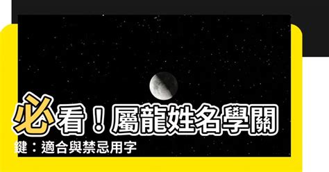 適合屬龍的名字|【屬龍姓名學】屬龍姓名學：解密龍年的幸運與忌諱用。